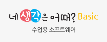 네 생각은 어때? Basic 수업용 소프트웨어