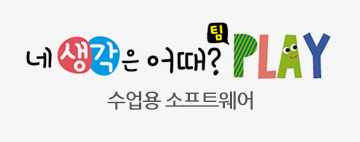 네 생각은 어때? 팀Play 수업용 소프트웨어