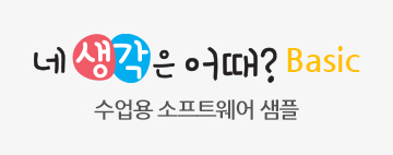 네 생각은 어때? Basic 수업용 소프트웨어 샘플